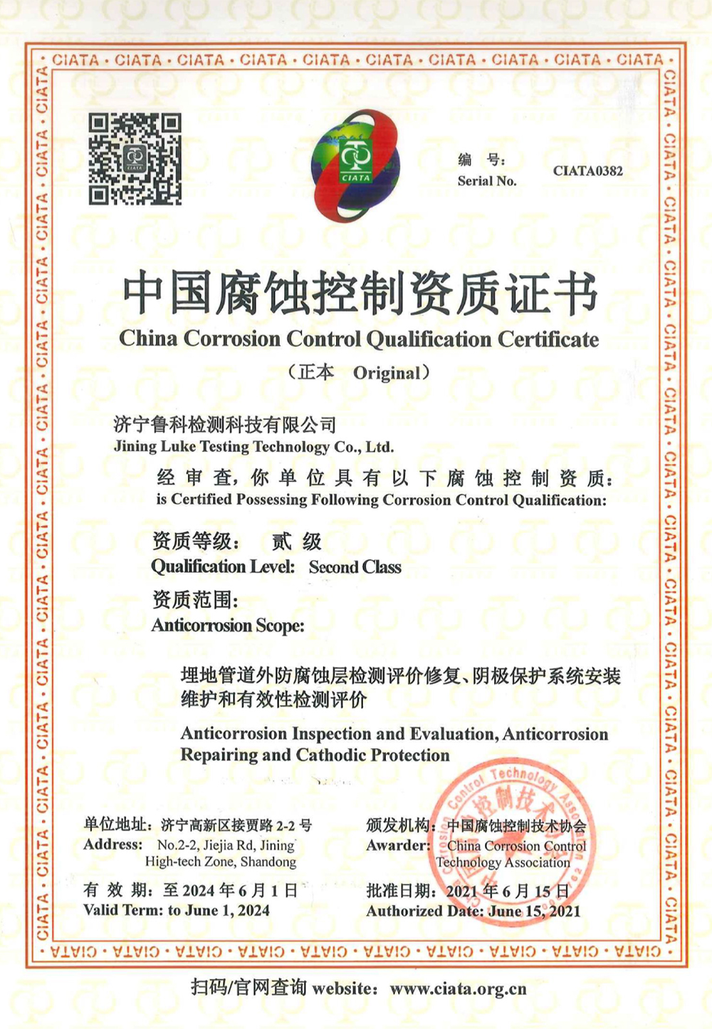 中国腐蚀控制资质证书