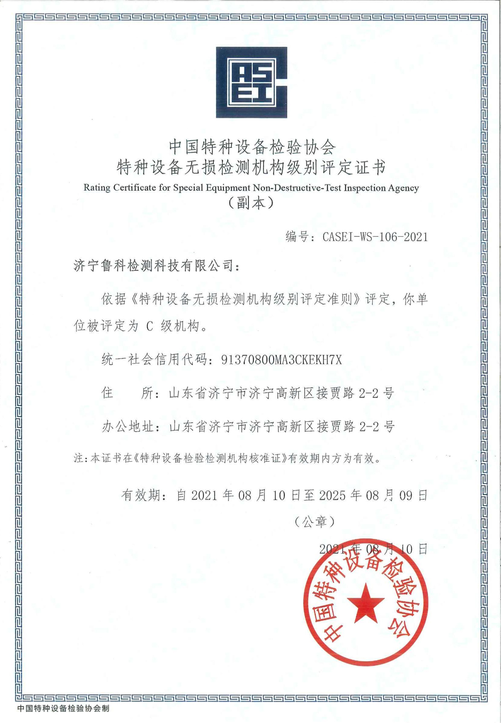 特种设备无损检测机构级别评定C级机构