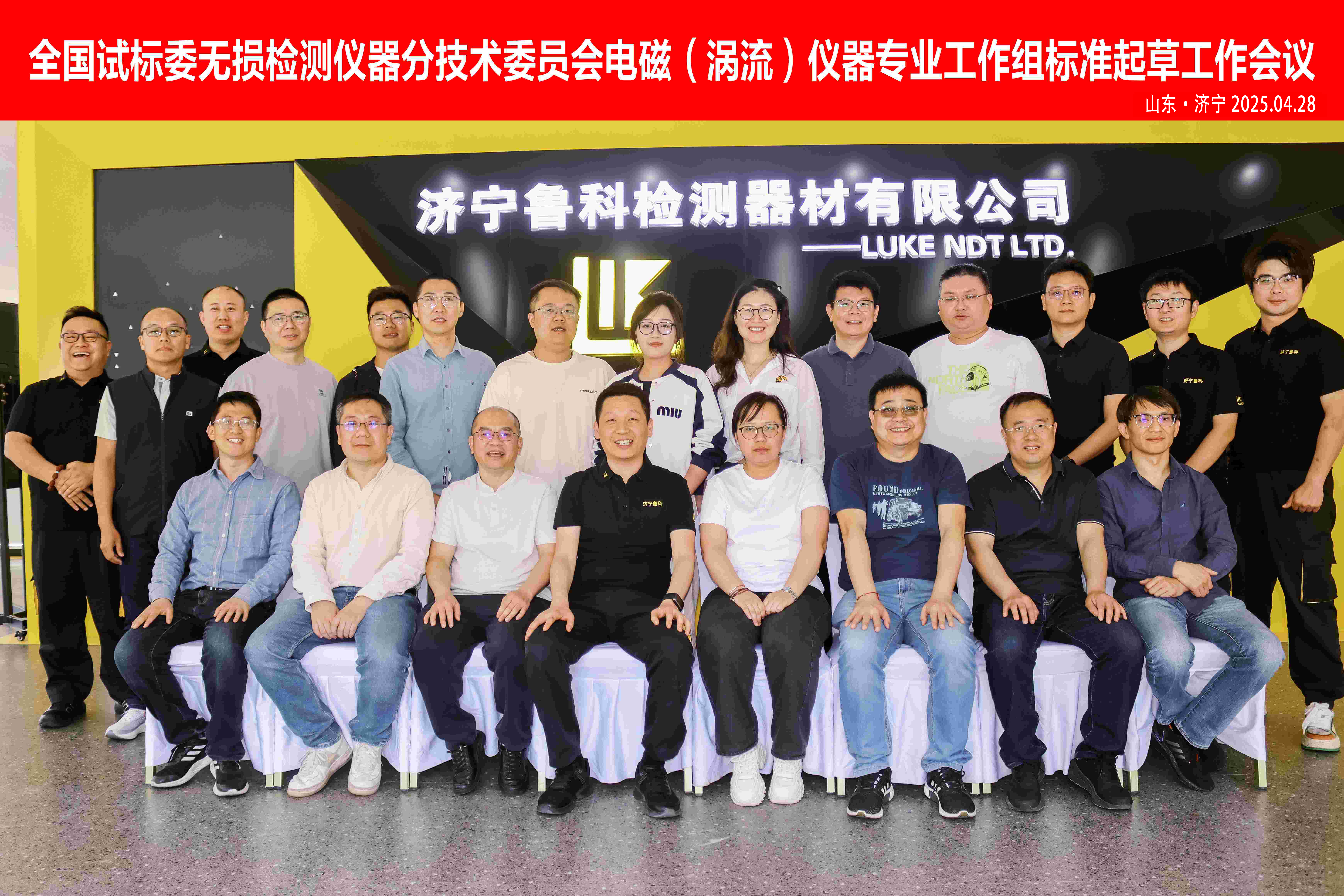 《交流电磁场、携带式旋转磁场探伤仪》2项“行业标准”启动会，在济宁香港合宝典成功召开